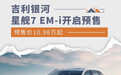 吉利银河星舰7 EM-i开启预售 预售价10.98万起