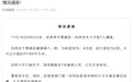 张家界桑植县一民房发生火灾致7人遇难，火灾原因正在调查中