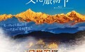 第二届世界的“香格里拉”文化旅游节开幕在即 邀你共赴一场文旅盛会