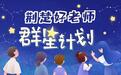荆楚好老师群星计划|教师父亲的“两句话”，让他坚持了20年……