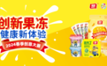 果冻加入“健康局”！雅客2024全新发题，开启“健康新体验”