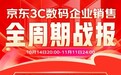 京东11.11完美收官 超千个3C数码品牌企业用户成交额同比增长超100%