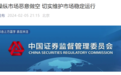 证监会：发现多起涉嫌操纵市场恶意做空案件！有人操纵20余只股票价格…