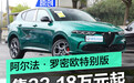 阿尔法·罗密欧三款致敬传奇版车型上市 售33.18万元起