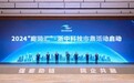 2024“廊链汇”·浙中科技市集活动开幕 封东来朱重烈黄文秀等致辞 张健主持