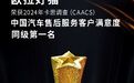 欧拉好猫斩获“中国汽车售后服务客户满意度”大奖