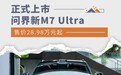 问界新M7 Ultra正式上市 售价28.98万-32.98万元
