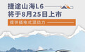 捷途山海L6将于8月25日上市 提供插电式混动力