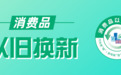 “全国消费品以旧换新行动—黑龙江站”9月2日即将启幕