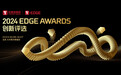 2024 EDGE AWARDS「年度十大科技人物」重磅揭晓