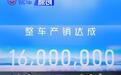 东风日产1600万整车产销正式达成 里程碑时刻