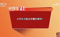 两会我关心｜稳就业基础 保劳动权益