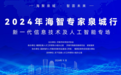 2024年海智专家泉城行——新一代信息技术及人工智能专场成功举办