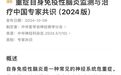 9 大更新！重症自身免疫性脑炎监测与治疗中国专家共识（2024 版）发布