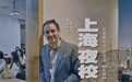 上海年轻人为什么都沉迷上夜校？“秒杀”名额的课程到底学点啥？