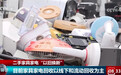 记者调查二手家具家电“以旧换新” 市场需搭建一站式平台、形成完整产业链