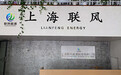 一年三轮！上海联风完成新一轮战略融资