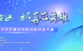 CRDE智橙平台携手第八届集创赛：赋能创新力量，共绘科技蓝图