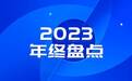 数说：成都科技创业投融资2023年特征剖析