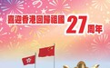 香港回归祖国27周年｜安心谋发展 奋力创明天