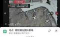 男子黑飞无人机侵入机场，航拍飞机起降并狂言挑衅 警方：出于炫耀涨粉目的，已刑拘