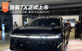 22.99万元起 豪华大五座SUV极氪7X正式上市