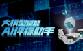 效率提升46%，远光软件推出大模型“AI评标助手”