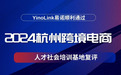 YinoLink易诺通过2024年杭州跨境电商人才社会培训基地复评，助推中国品牌出海