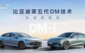 不只是油箱容积扩大！详解第五代DM技术：对上一代的补充与增强