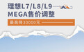 理想L7/L8/L9/MEGA售价调整 最高降30000元