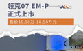 领克07 EM-P正式上市 售价16.98万-18.98万元