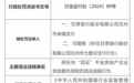 甘肃银行股份有限公司兰州市金城支行因存在向“四证”不全房地产企业发放委托贷款的违法违规行为被罚25万元