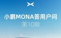 小鹏MONA M03汽车明年二季度切换天玑系统后，支持自定义搭建智慧场景