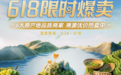 抖音商城「金产地计划」618限时爆卖：寻味中国，尽享6大产地好物