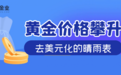 万洲金业解析，去美元化浪潮下，黄金如何悄然成为投资新宠？