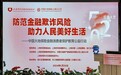 防范金融欺诈风险 助力人民美好生活 ——中国大地保险金融消费者保护教育公益行动在沪成功举行