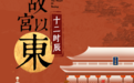“故宫以东 十二时辰”趣游季正式开启