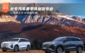 长安汽车春季焕新发布会 三车齐上市价格非常卷
