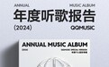 QQ音乐2024年度听歌报告上线，听你的年度音乐回忆