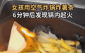 相互转告：这些东西，不能放进空气炸锅