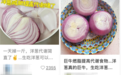 生吃洋葱降“三高”还减肥？医生：避免空腹生吃，均衡饮食才健康