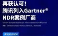 持续领跑！腾讯云NDR再获Gartner®认可