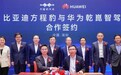 比亚迪方程豹携手华为乾崑智驾，开放合作，加速中国智驾技术向前