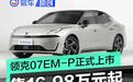 领克07 EM-P正式上市 售价16.98万元起
