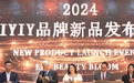 国货品牌IYIY强势登场，四款新品引领护肤界风向
