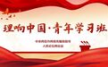 【理响中国·青年学习班】把党员教育融入日常、抓在经常