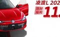 限时11.19万元起，2024款凌渡L最新优惠，你会选择买单吗？