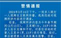 警方通报14岁女孩纠集多人围殴13岁男孩