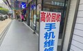 起底二手手机产业：平台商疯狂扩容，小店旧机利润超新机