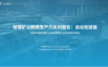 入选亿欧《中国智慧矿山自动驾驶产业市场研究报告》，路凯智行加速赋能矿山智能化进程